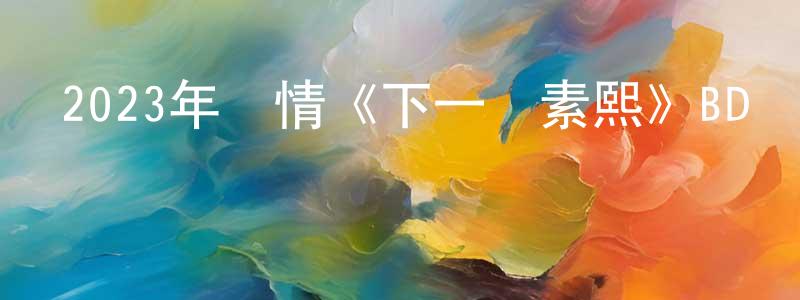 陳玉凡的網絡影視資源,2023年劇情《下一個素熙》BD韓語中字迅雷下載_深夜電影